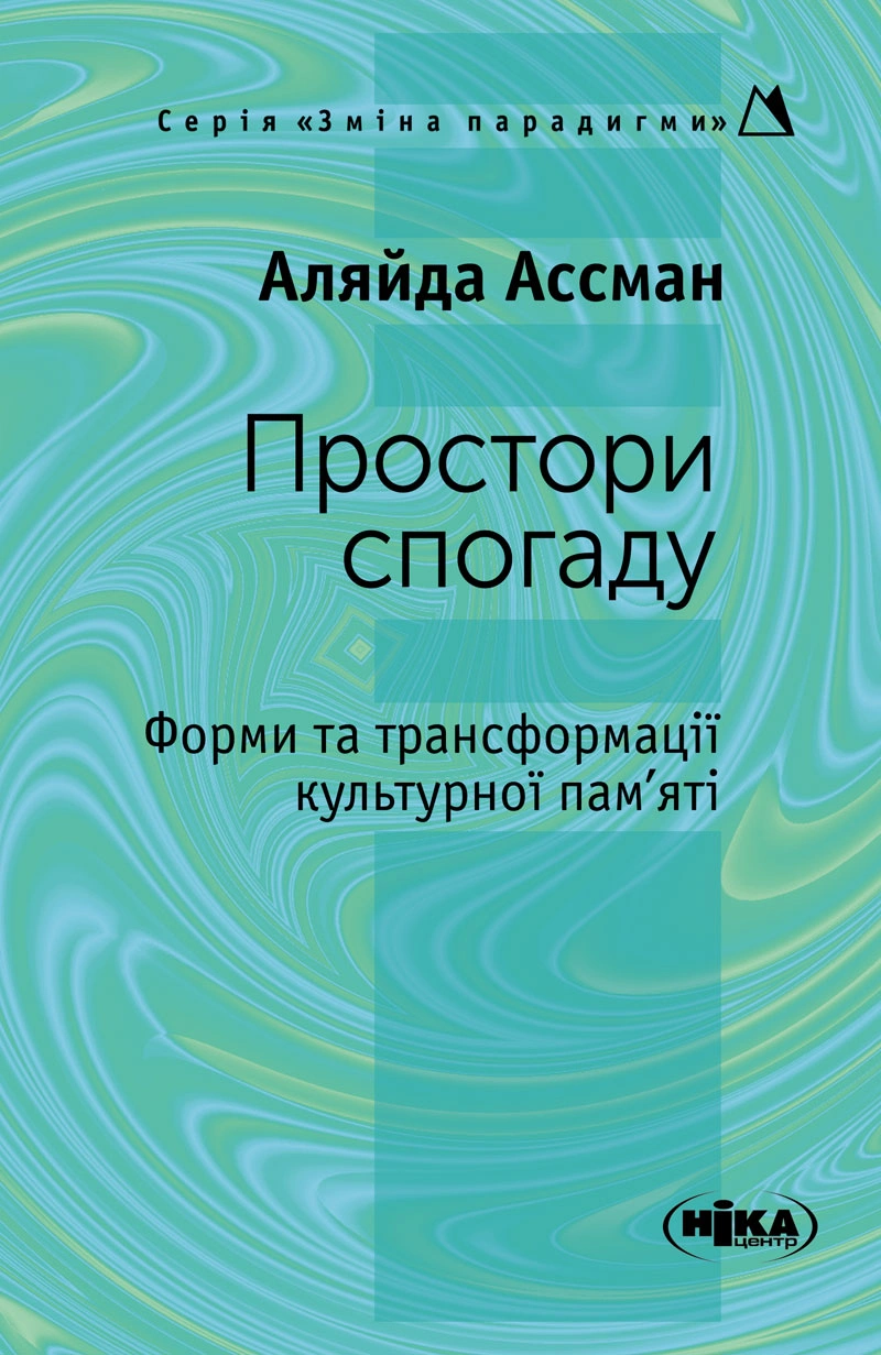 Простори спогаду. Форми та трансформації культурної пам’яті
