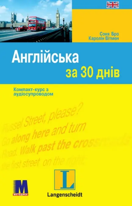 Обкладинка "Англійська за 30 днів"