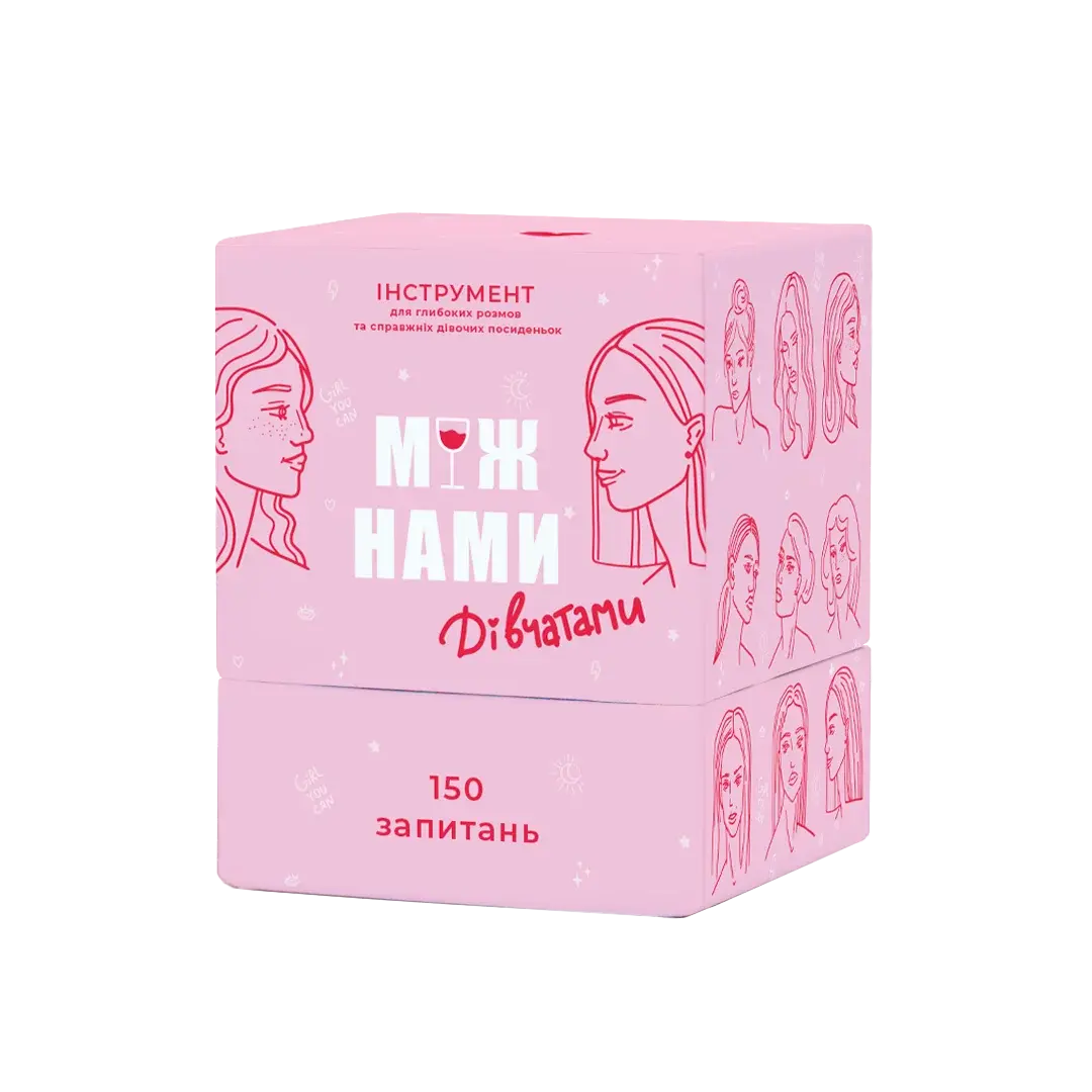 Між нами: дівчатами
