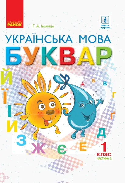 1 клас. Українська мова. Буквар. Підручник. Частина 2