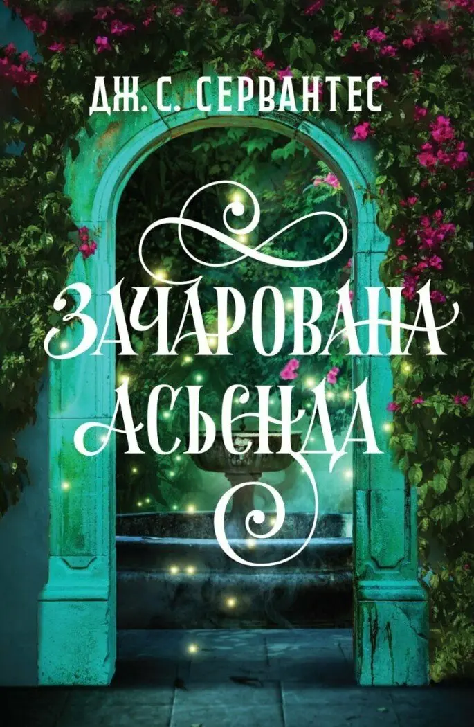 Обкладинка "Зачарована асьєнда"