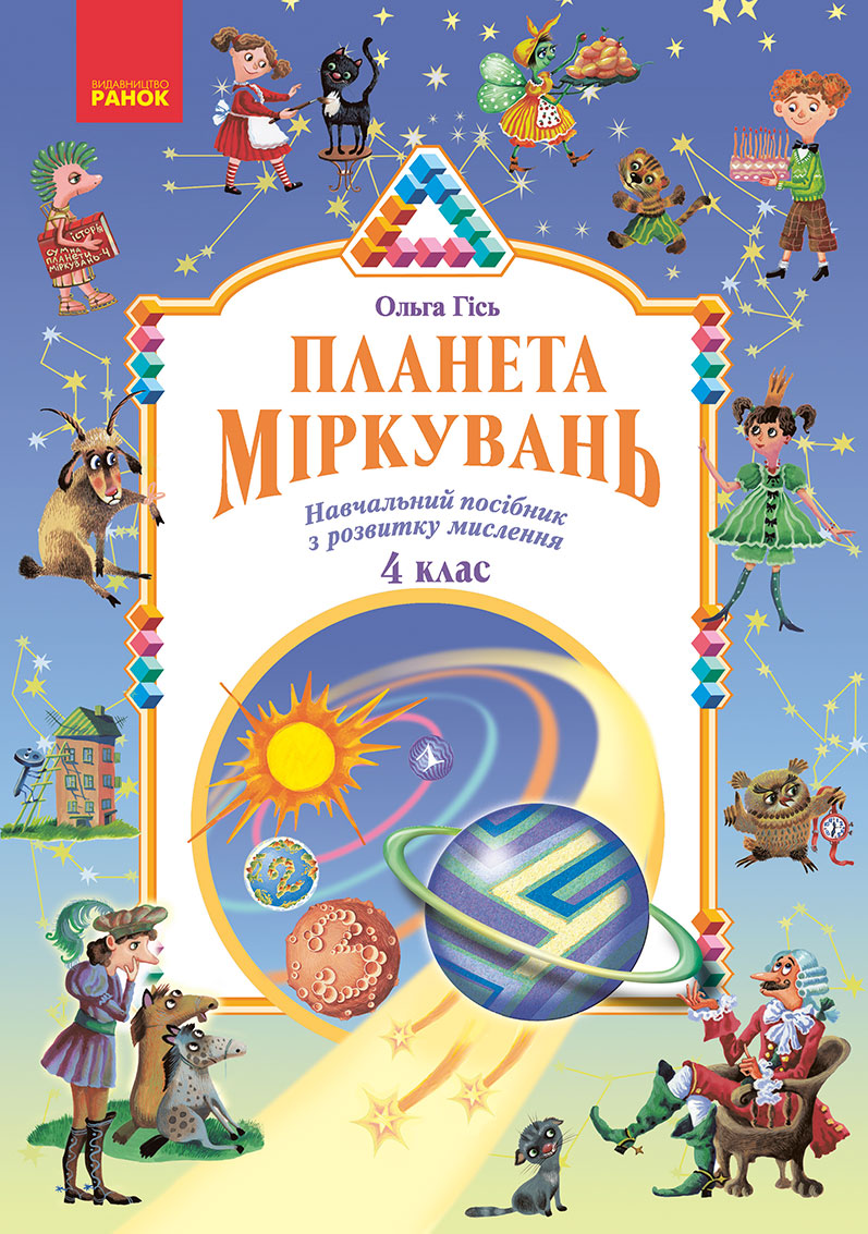 Обкладинка Планета Міркувань. 4 клас. Навчальний посібник з розвитку мислення