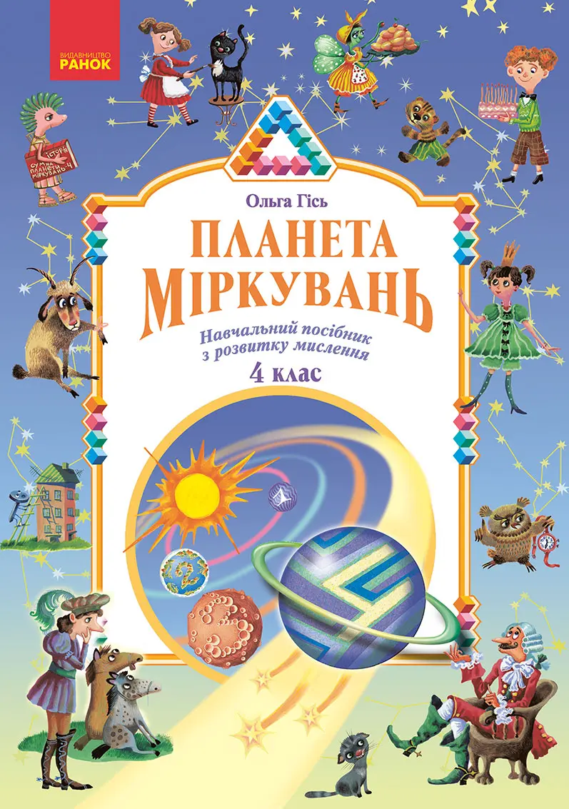 Обкладинка "Планета Міркувань. 4 клас. Навчальний посібник з розвитку мислення"