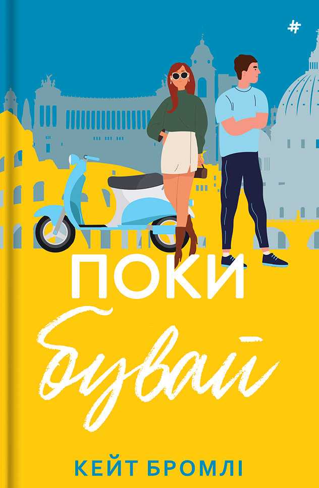 Поки бувай