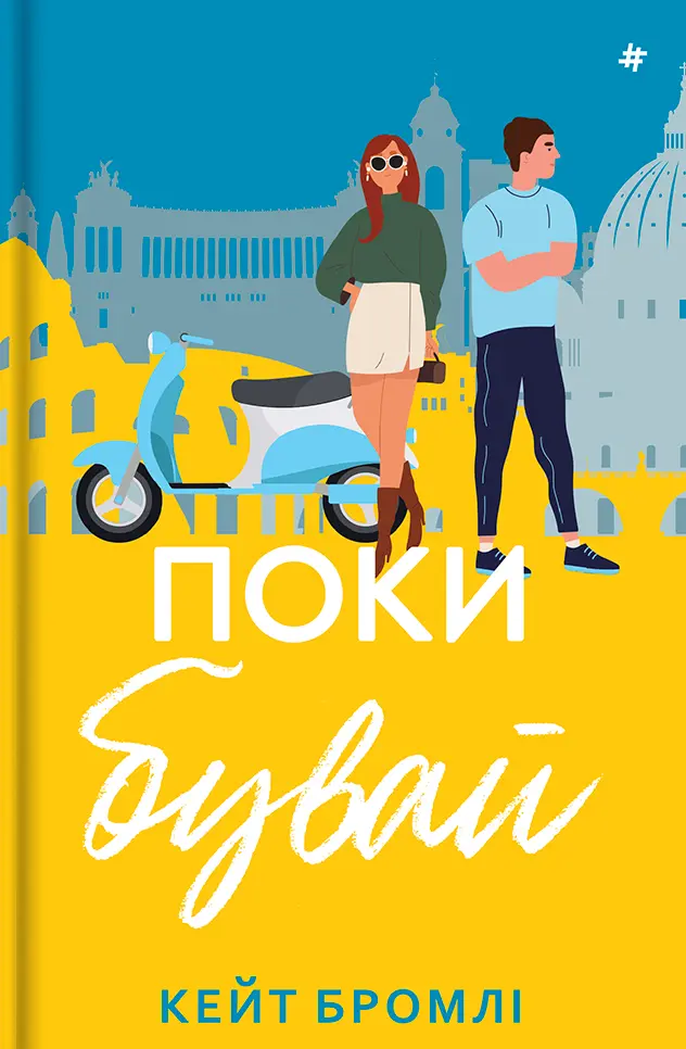 Обкладинка "Поки бувай"