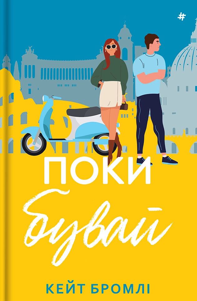 Поки бувай