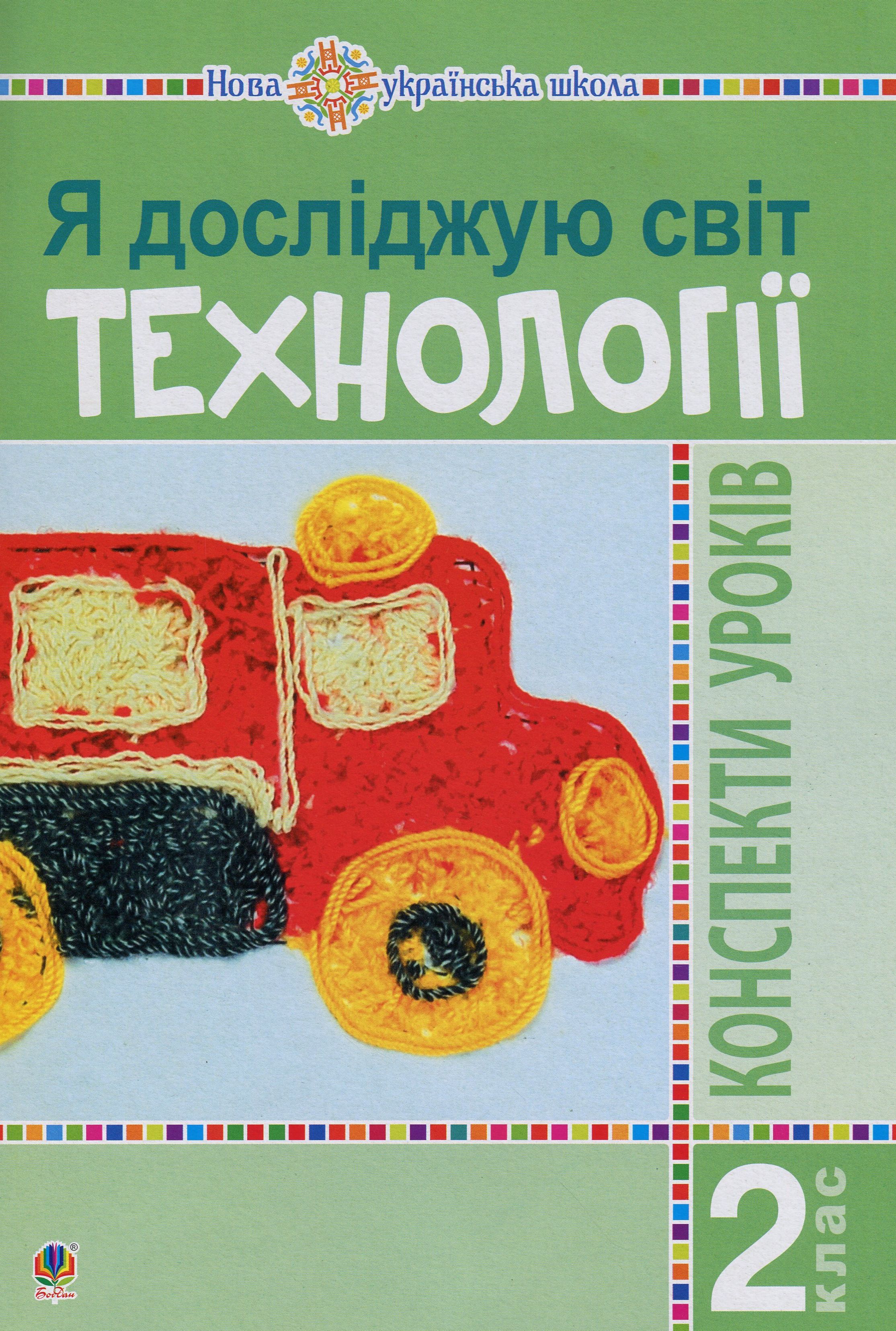Я досліджую світ. Технології. 2 клас: конспекти уроків