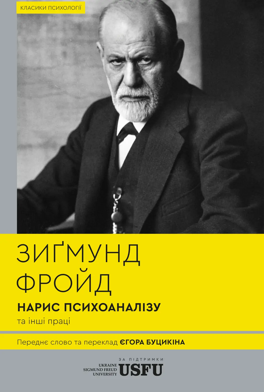 Обкладинка "Нарис психоаналізу та інші праці"