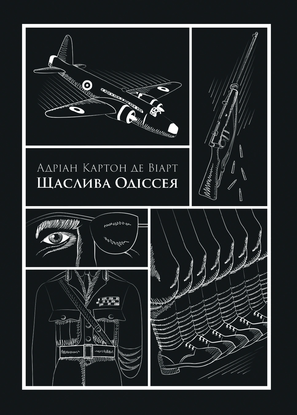Щаслива Одіссея
