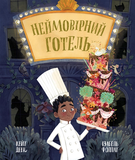 Неймовірний готель