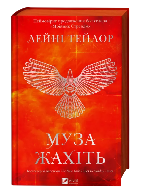 Обкладинка Муза жахіть