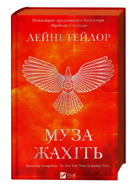 Обкладинка "Муза жахіть"