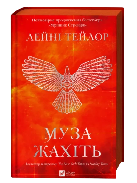 Муза жахіть