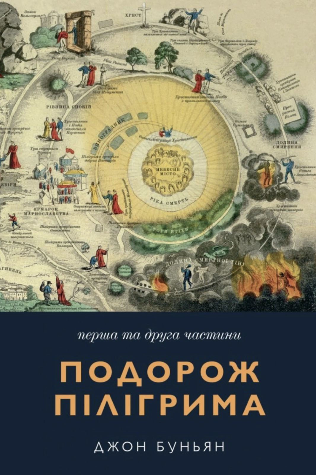Подорож пілігрима. Перша та друга частини