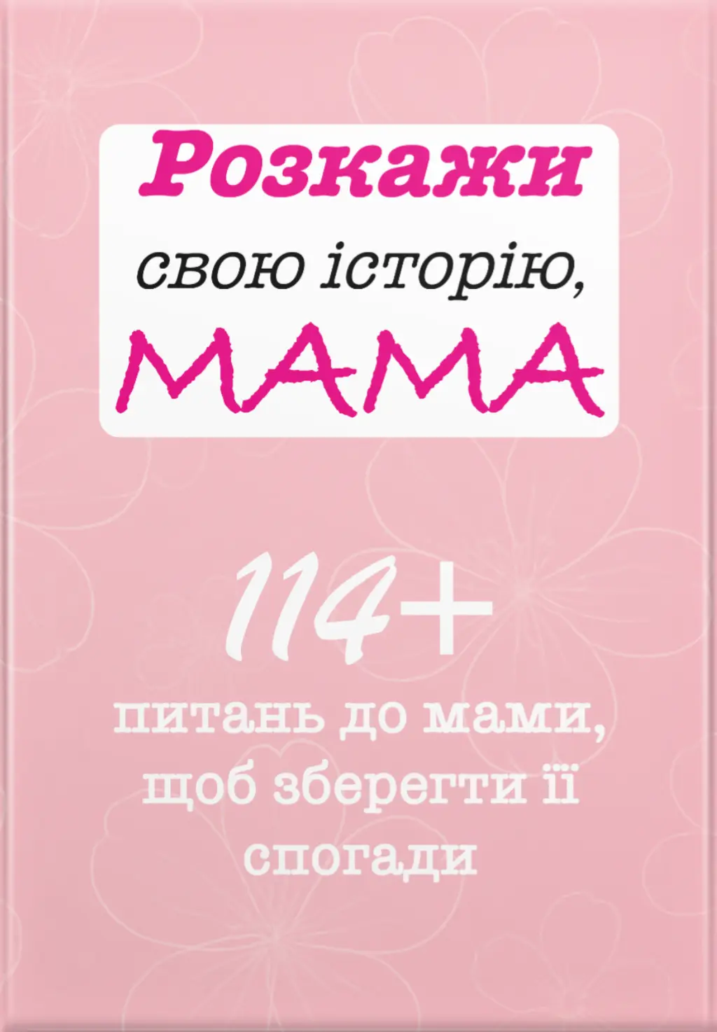 Обкладинка "Розкажи свою історію, Мама"