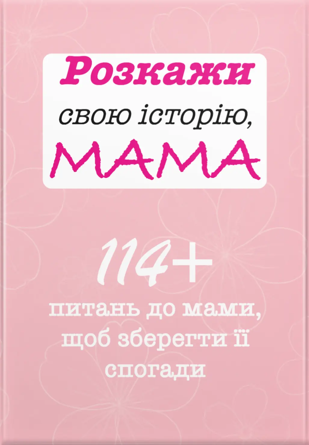 Розкажи свою історію, Мама