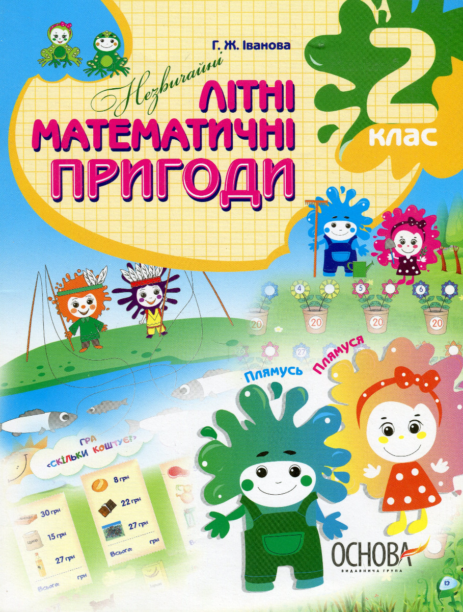 Незвичайні математичні пригоди. 2 клас