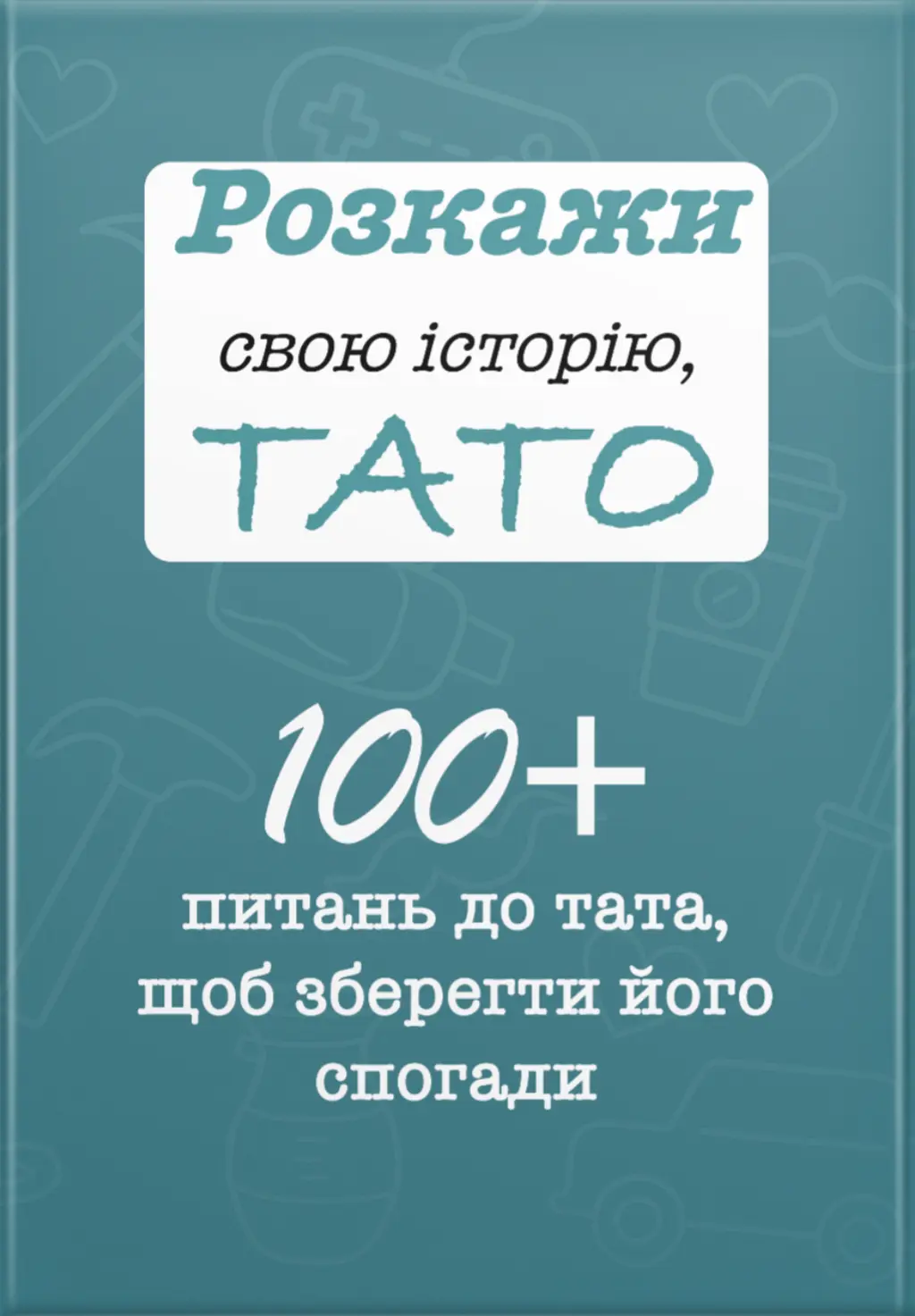 Обкладника "Розкажи свою історію, Тато" Обкладинка "Розкажи свою історію, Тато"