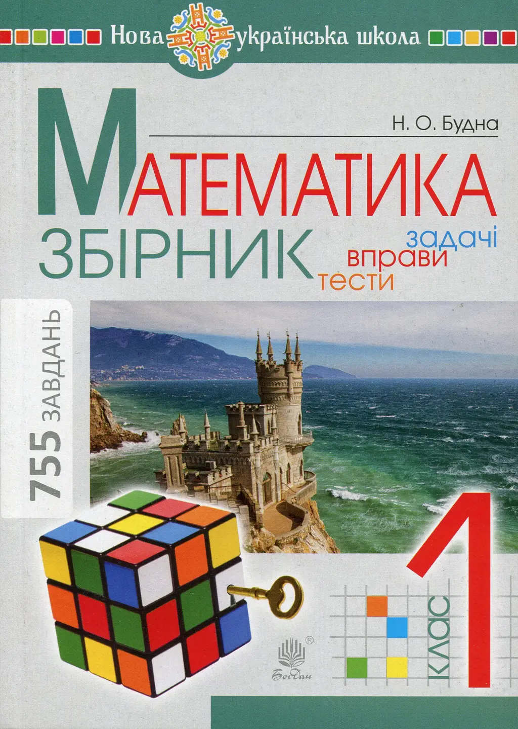 Обкладинка "Математика. 1 клас. Збірник. Задачі, вправи, тести"