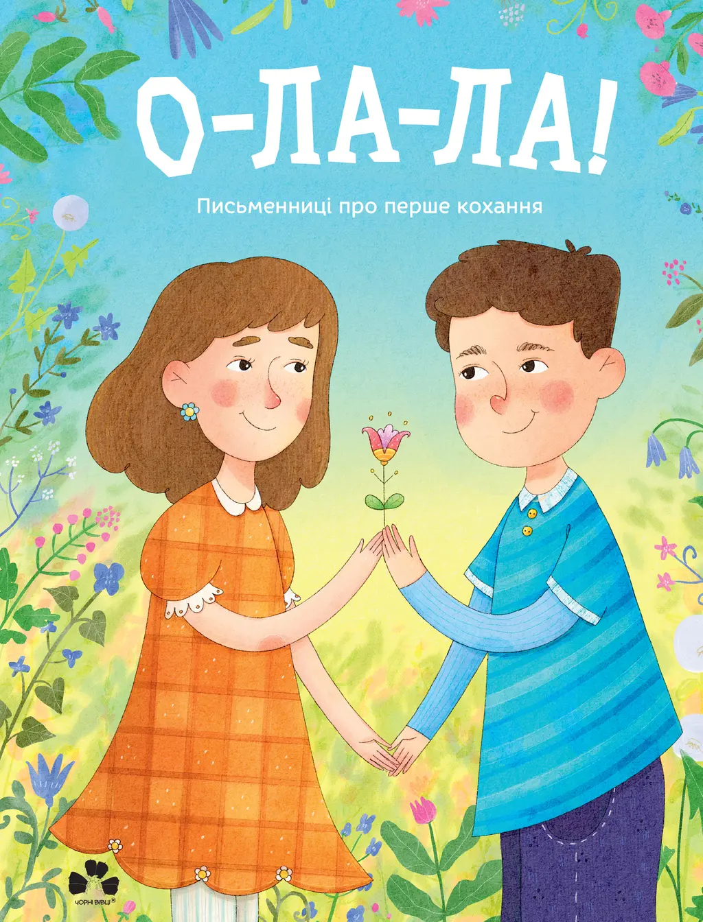 Обкладинка "О-ла-ла! Письменниці про перше кохання"
