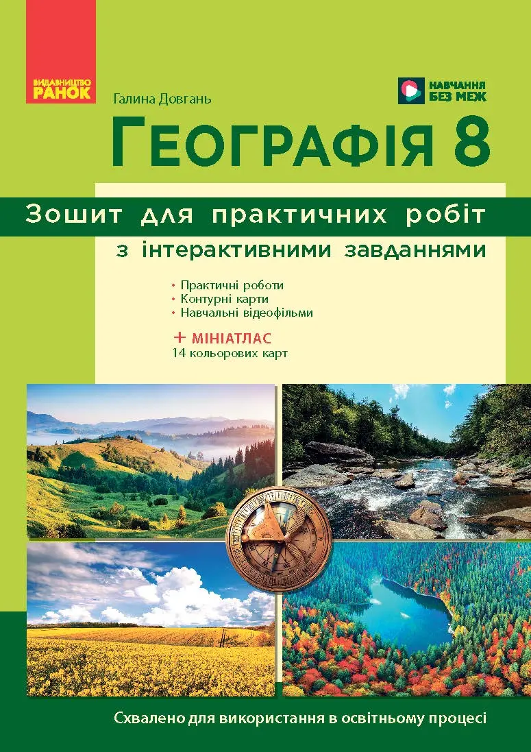 Обкладника "Географія. 8 клас. Зошит для практичних робіт" Обкладинка "Географія. 8 клас. Зошит для практичних робіт"