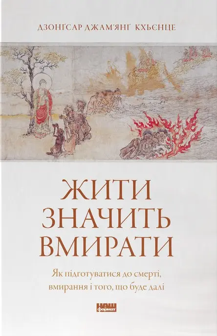 Обкладинка "Жити значить вмирати. Як підготуватися до смерті, вмирання і того, що буде далі"