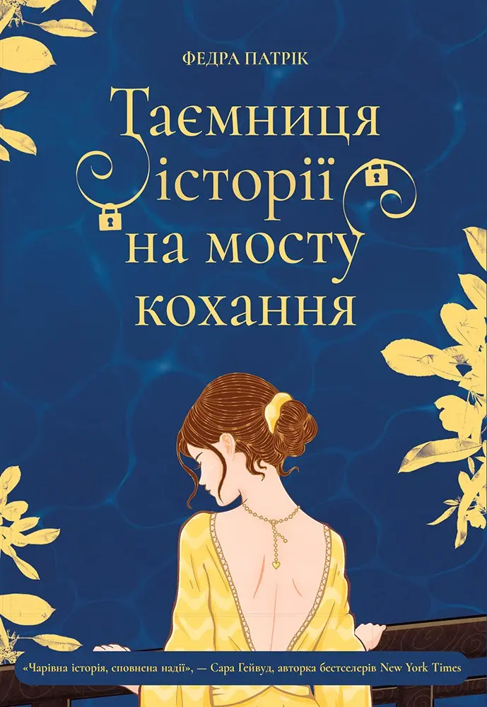Обкладинка "Таємниця історії на мосту кохання"