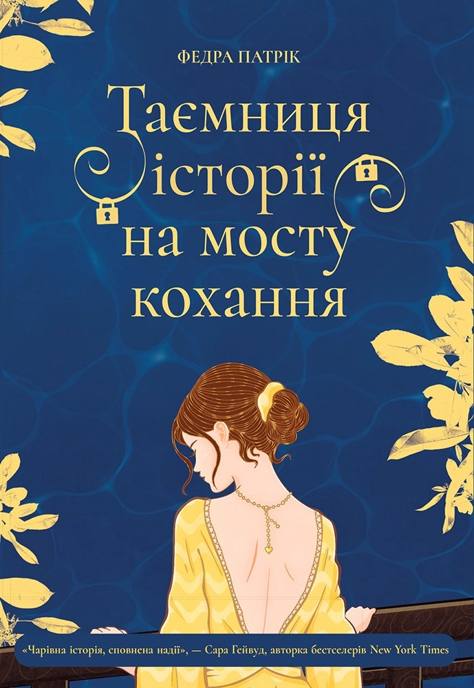 Таємниця історії на мосту кохання