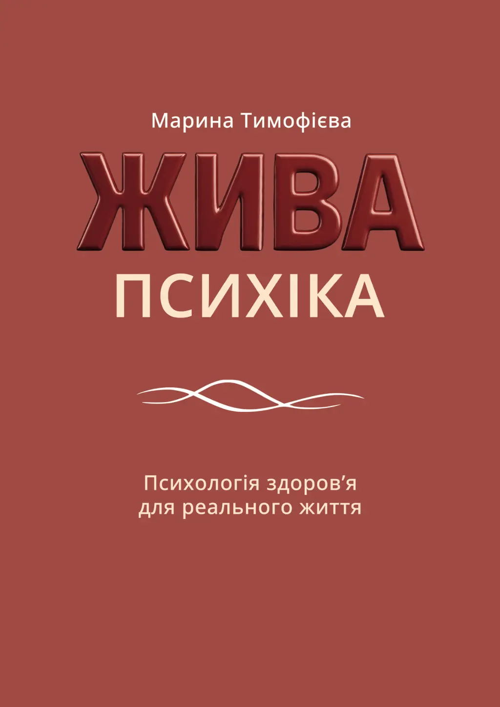Обкладинка "Жива психіка"