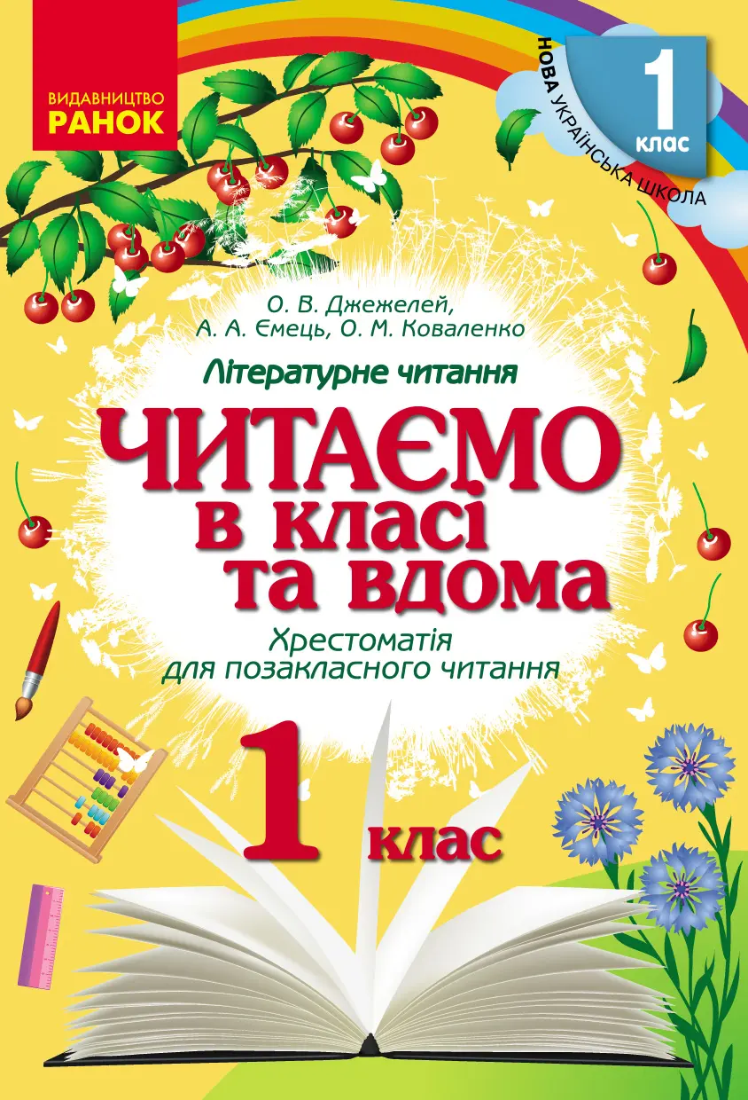 Обкладинка "Читаємо в класі та вдома. 1 клас. Хрестоматія для позакласного читання"