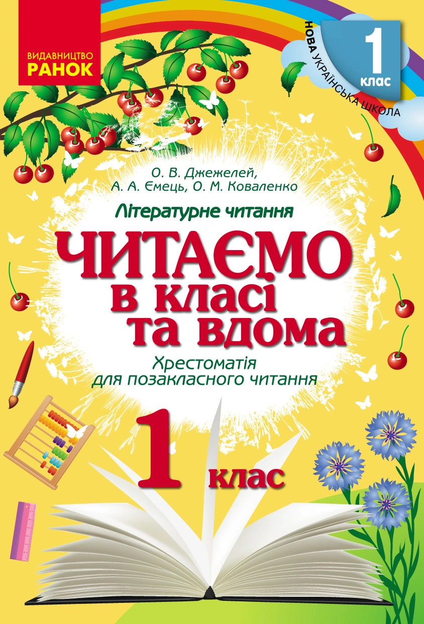 Читаємо в класі та вдома. 1 клас. Хрестоматія для позакласного читання