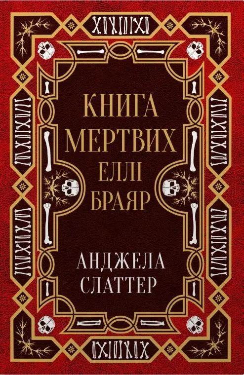 Обкладника "Книга мертвих Еллі Браяр" Обкладинка "Книга мертвих Еллі Браяр"