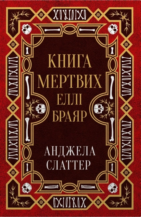 Книга мертвих Еллі Браяр
