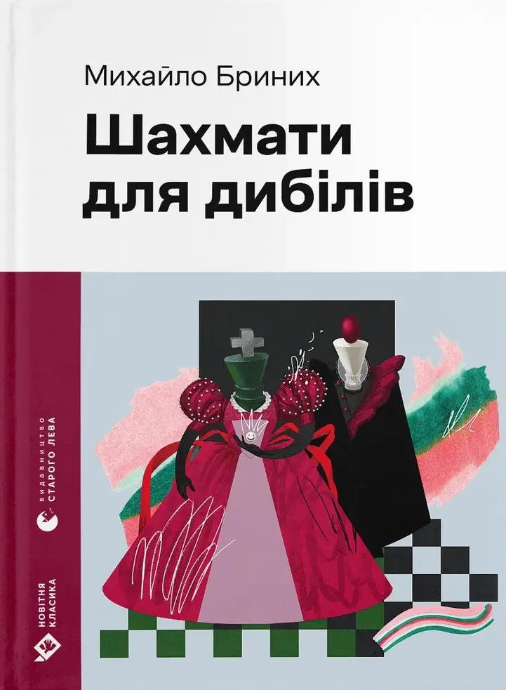 Обкладинка "Шахмати для дибілів"