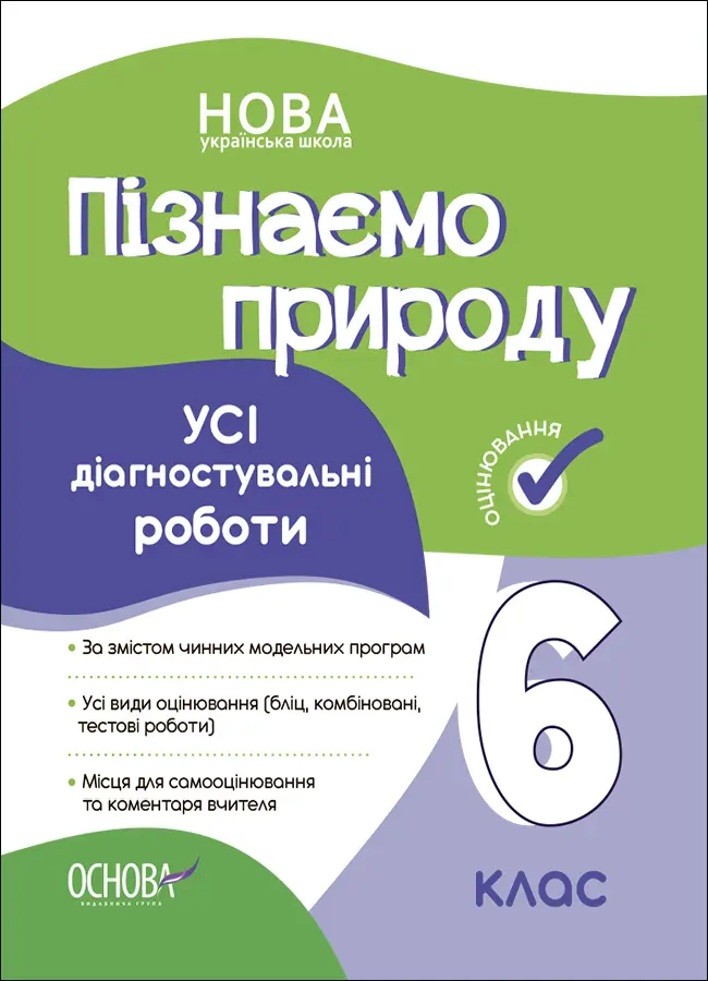 Обкладинка "Пізнаємо природу. Усі діагностувальні роботи. 6 клас"