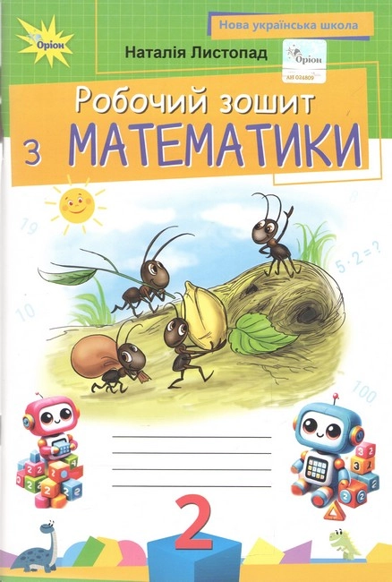 Математика. 2 клас. Робочий зошит