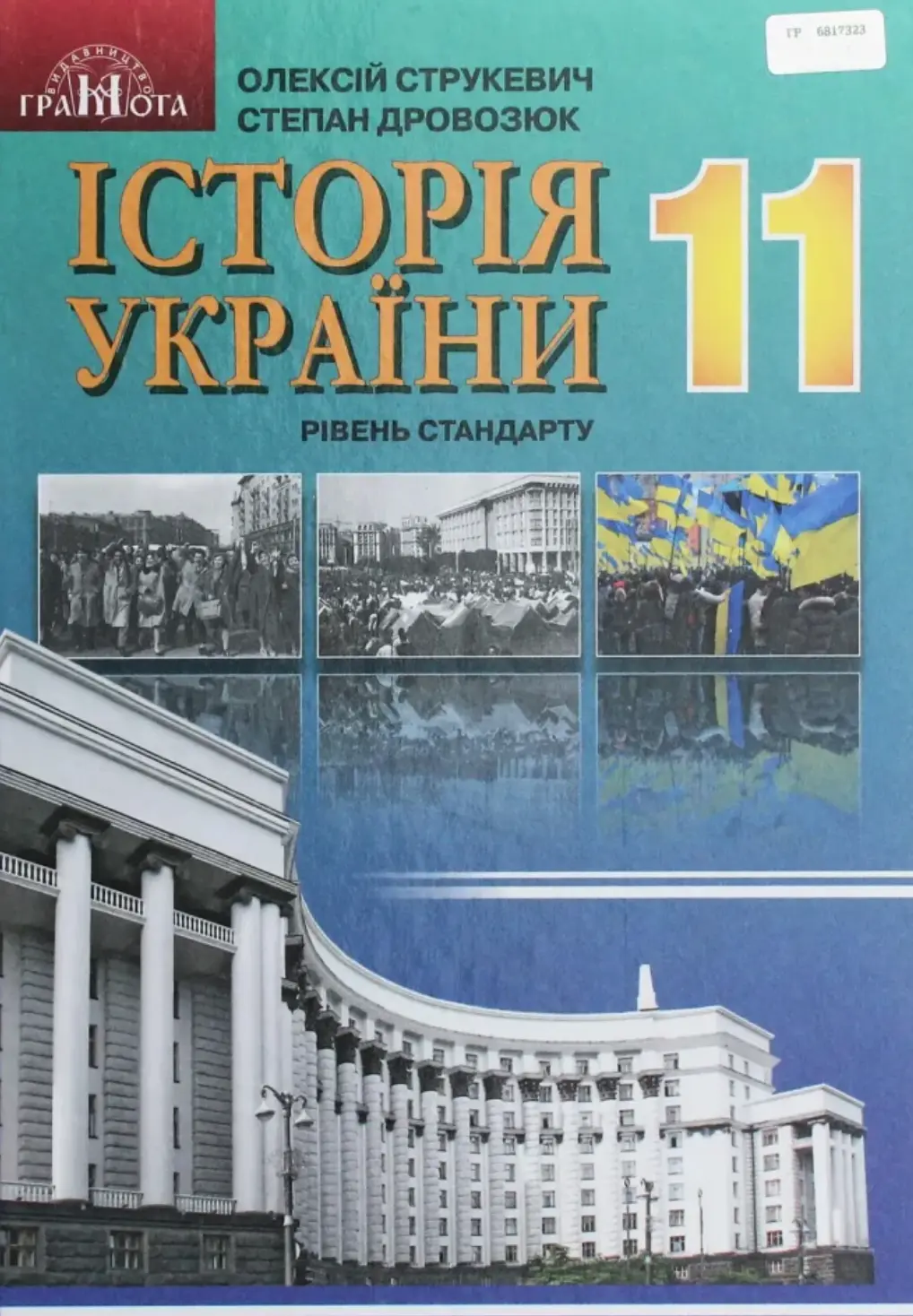 Обкладинка "Історія України. 11 клас"