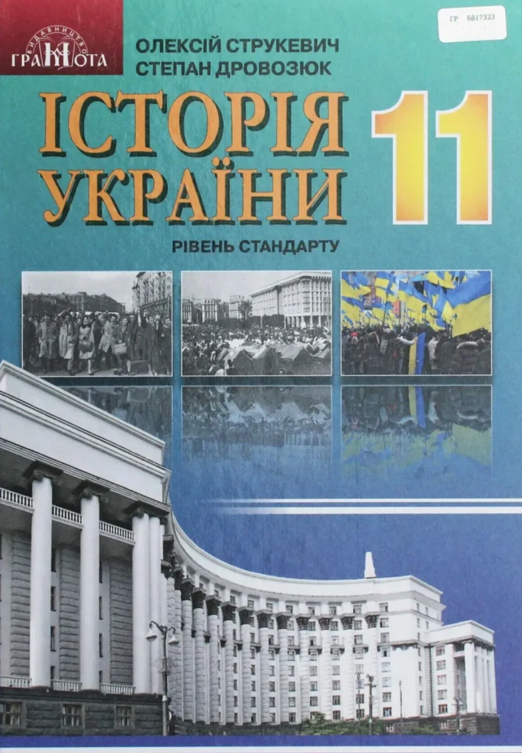 Історія України. 11 клас