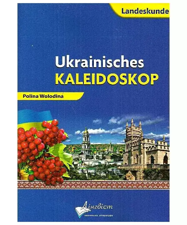 Обкладника "Ukrainisches Kaleidoskop. Український калейдоскоп. Німецька мова" Обкладинка "Ukrainisches Kaleidoskop. Український калейдоскоп. Німецька мова"