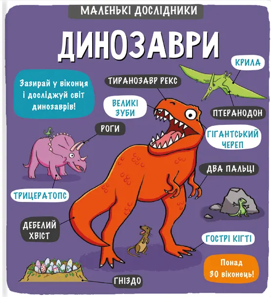 Обкладника "Маленькі дослідники: Динозаври" Обкладинка "Маленькі дослідники: Динозаври"