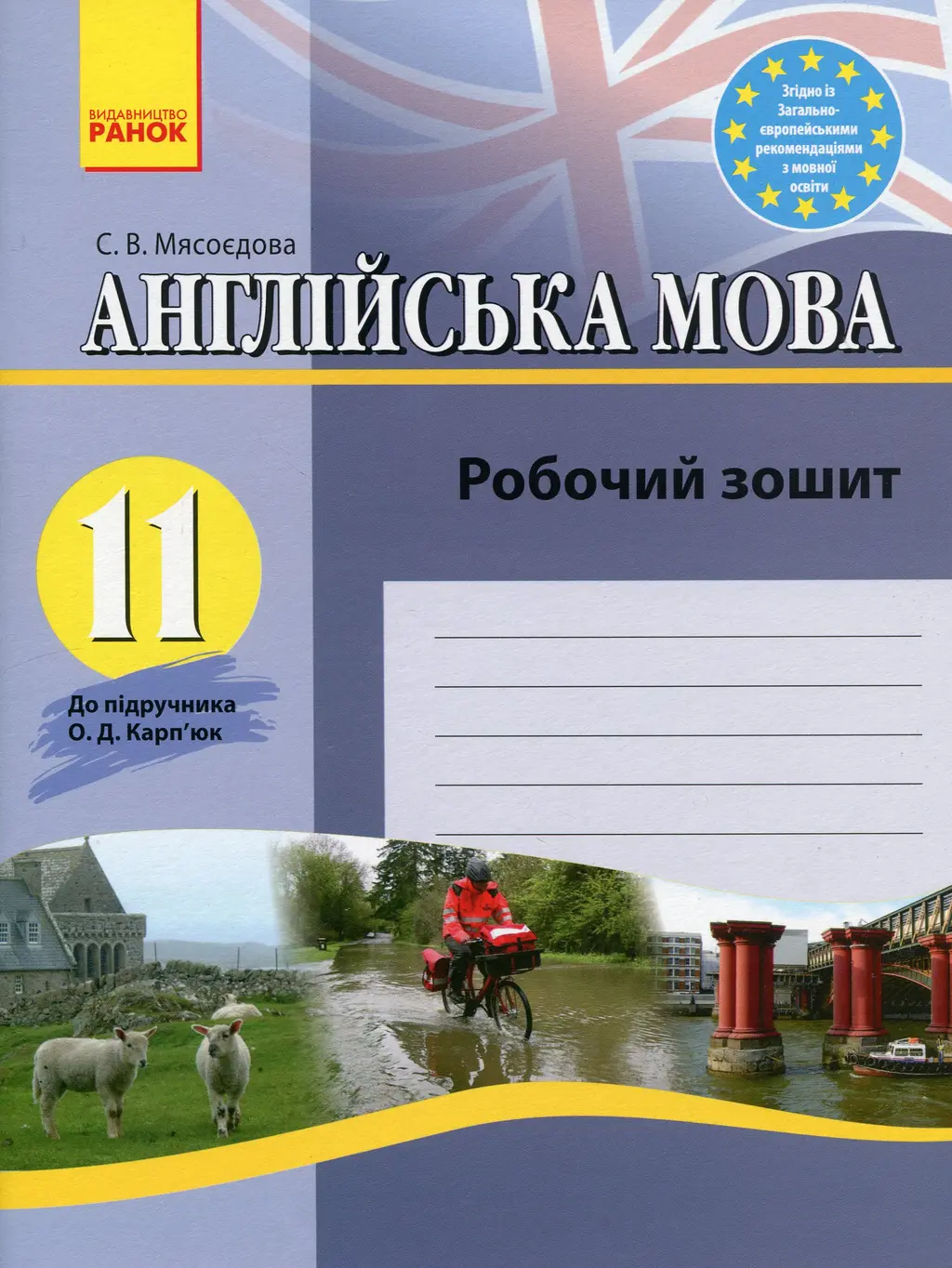 Обкладника "Англійська мова. Робочий зошит. 11 клас (до підручника Карп'юк)" Обкладинка "Англійська мова. Робочий зошит. 11 клас (до підручника Карп'юк)"