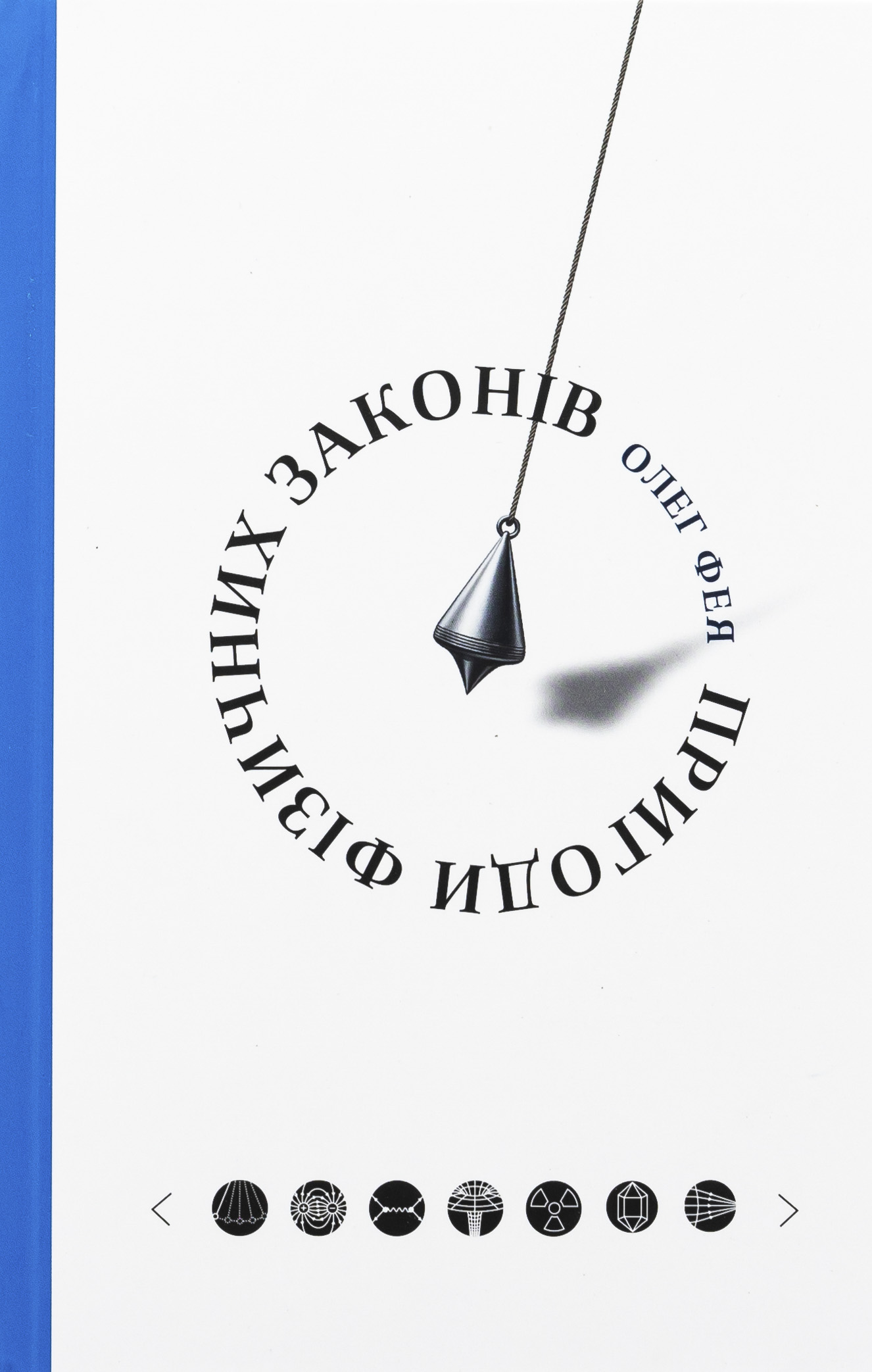 Обкладинка Пригоди фізичних законів