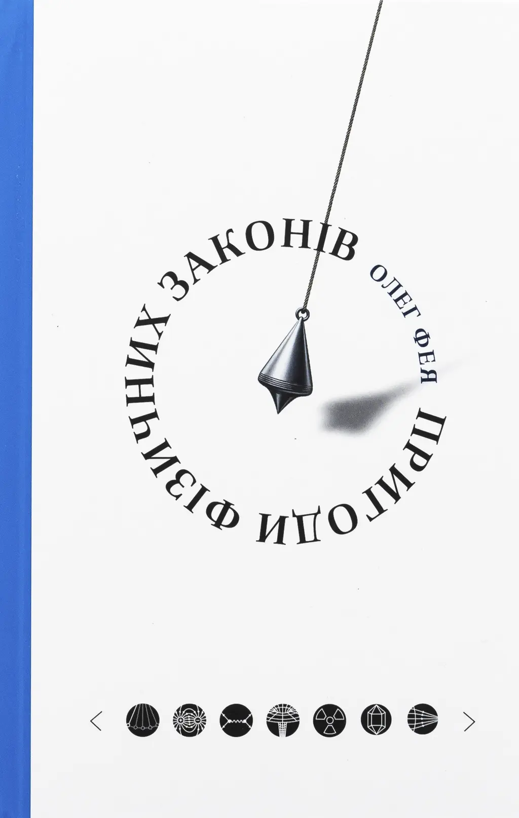 Обкладинка "Пригоди фізичних законів"