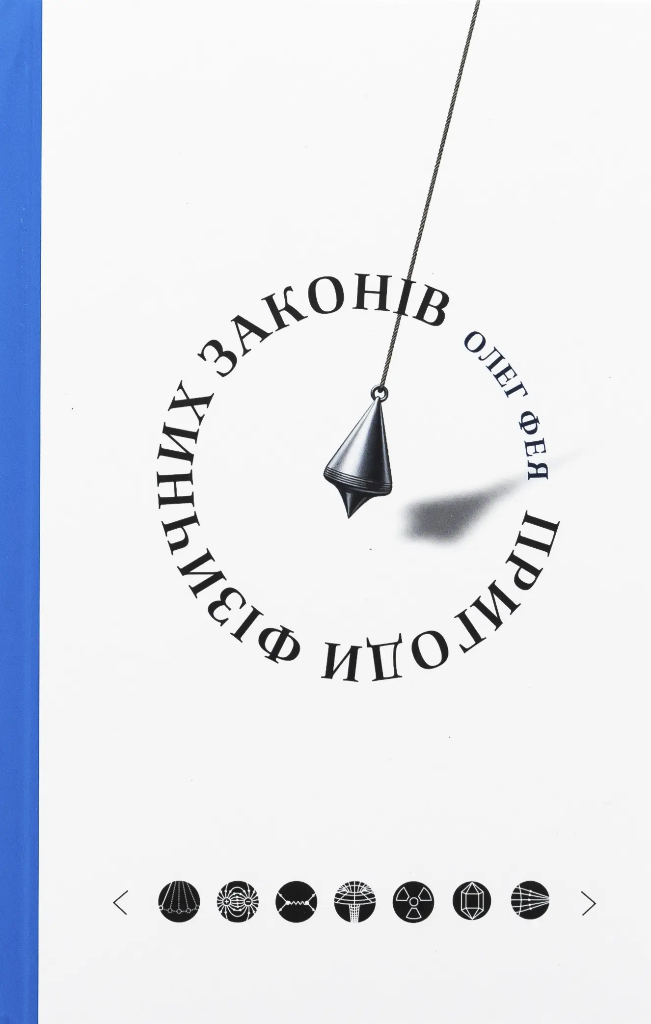 Пригоди фізичних законів