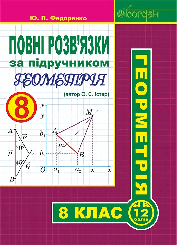 Обкладинка "Повні розв’язки за підручником "Геометрія. 8 клас" (автор Істер О.С.)"