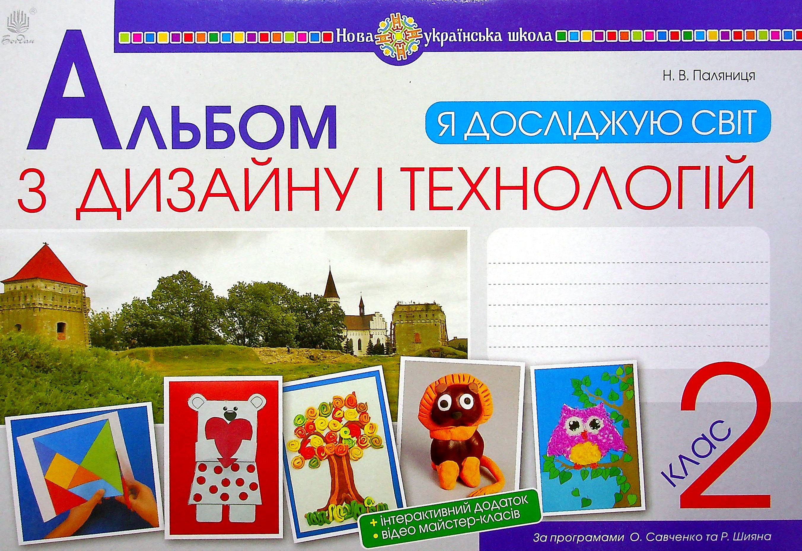 Я досліджую світ. Технології та дизайн. 2 клас. Альбом...
