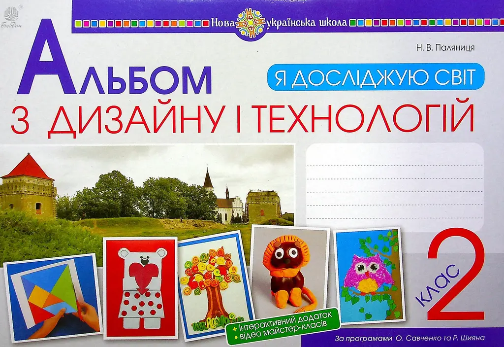 Обкладинка "Я досліджую світ. Технології та дизайн. 2 клас. Альбом (за програмами О.Савченко та Р. Шияна)"