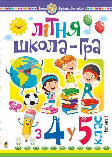 Обкладника "Літня школа-гра: із 4 у 5 клас. Частина 1" Обкладинка "Літня школа-гра: із 4 у 5 клас. Частина 1"