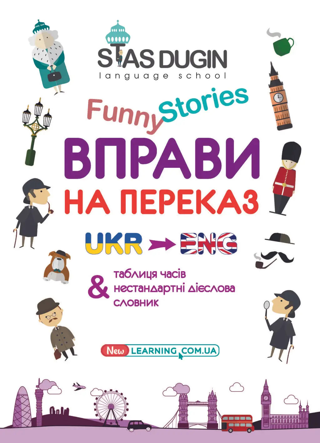 Обкладника "English Funny Stories. Вправи на переказ" Обкладинка "English Funny Stories. Вправи на переказ"