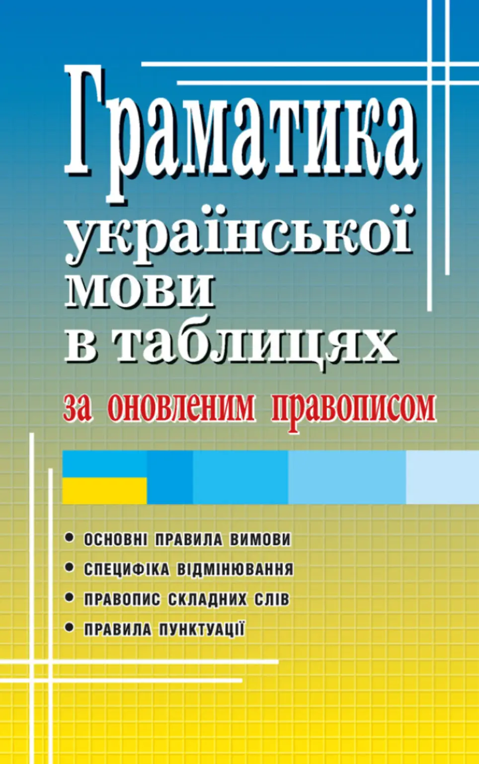 Обкладника "Граматика української мови в таблицях" Обкладинка "Граматика української мови в таблицях"